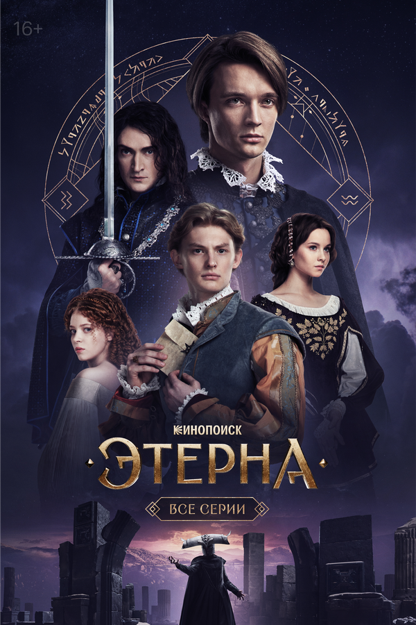 Этерна (2025) - смотреть онлайн